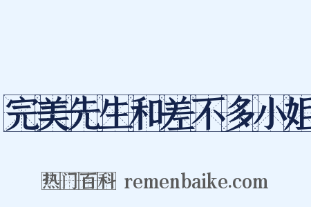 完美先生和差不多小姐是什么意思的图片